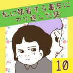 私に執着する毒友にやり返した話【10】