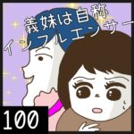 義妹は自称インフルエンサー【100】