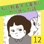 私に執着する毒友にやり返した話【12】