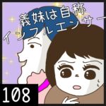 義妹は自称インフルエンサー【108】