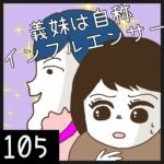 義妹は自称インフルエンサー【105】