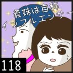 義妹は自称インフルエンサー【118】