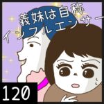 義妹は自称インフルエンサー【120】