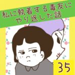 私に執着する毒友にやり返した話【35】