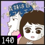 義妹は自称インフルエンサー【140】