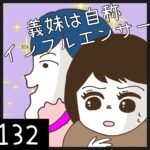 義妹は自称インフルエンサー【132】