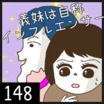 義妹は自称インフルエンサー【148】