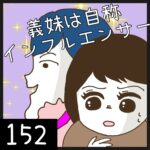 義妹は自称インフルエンサー【152】