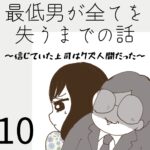 最低男が全てを失うまでの話【10】