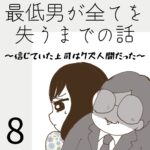 最低男が全てを失うまでの話【8】