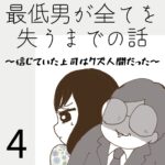 最低男が全てを失うまでの話【4】