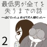 最低男が全てを失うまでの話【2】