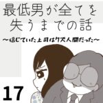 最低男が全てを失うまでの話【17】