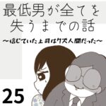 最低男が全てを失うまでの話【25】