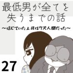 最低男が全てを失うまでの話【27】