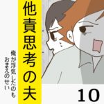 他責思考の夫【10】