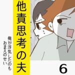 他責思考の夫【6】