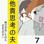 他責思考の夫【7】