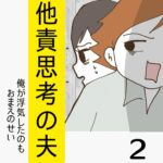 他責思考の夫【2】