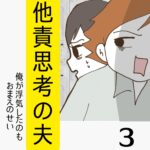 他責思考の夫【3】