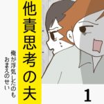 他責思考の夫【1】