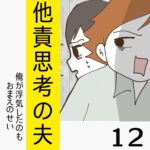 他責思考の夫【12】