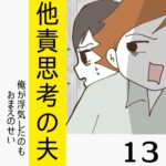 他責思考の夫【13】