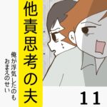 他責思考の夫【11】