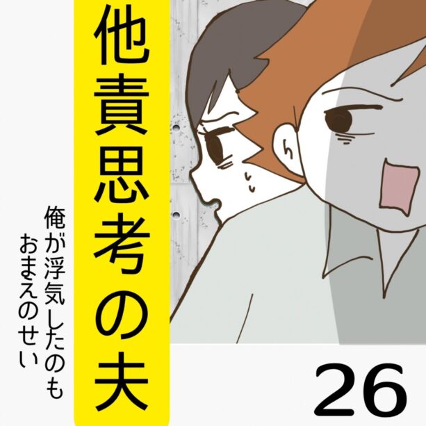 他責思考の夫【26】