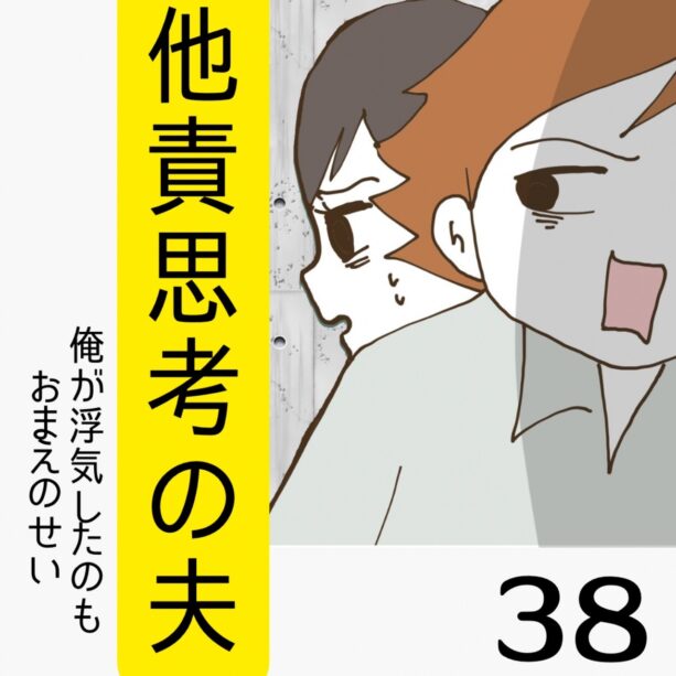 他責思考の夫【38】