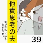 他責思考の夫【39】