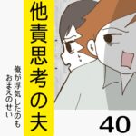 他責思考の夫【40】