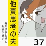 他責思考の夫【37】