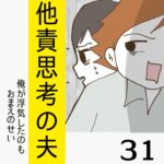 他責思考の夫【31】