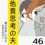 他責思考の夫【46】