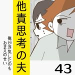 他責思考の夫【43】