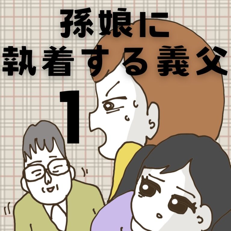 孫娘に執着する義父【1】