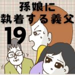 孫娘に執着する義父【19】