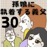 孫娘に執着する義父【30】