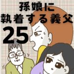 孫娘に執着する義父【25】