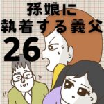 孫娘に執着する義父【26】