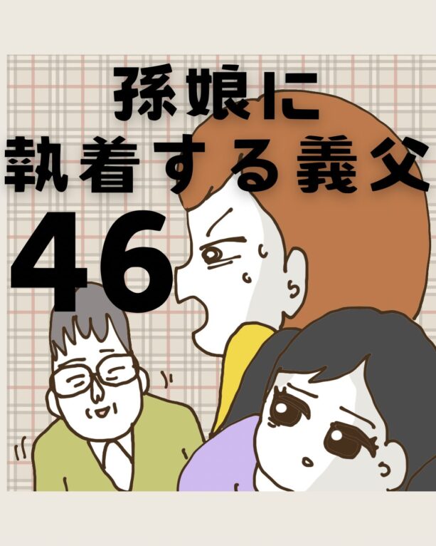 孫娘に執着する義父【46】